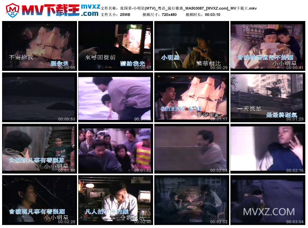 张国荣-小明星(MTV)_粤语_流行歌曲_MA503087
